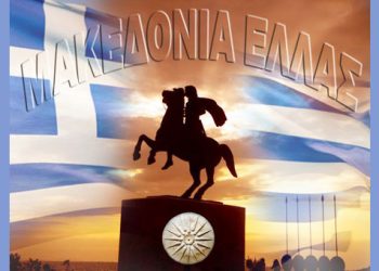 Επιστολή αμερικανού καθηγητή για τα Σκόπια που πρέπει να διαβάσουν όλοι οι Έλληνες