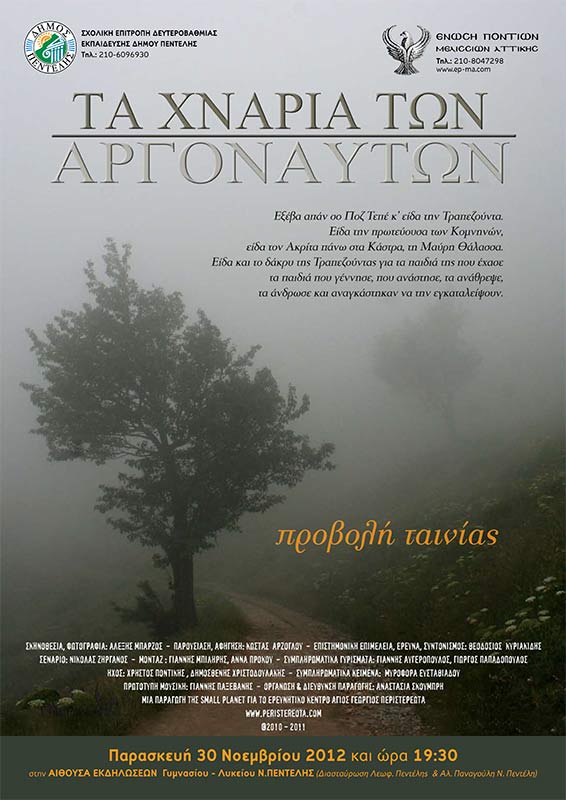 30 Νοεμ 2012: Παρουσίαση του ντοκιμαντέρ - Τα χνάρια των Αργοναυτών
