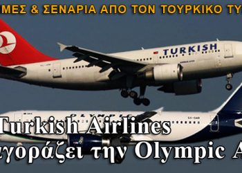 Η Turkish Airlines εξαγοράζει την Olympic Air;