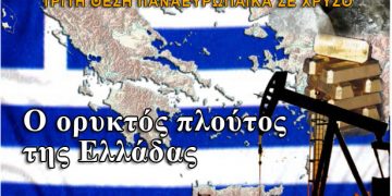 Γεωλόγοι μιλούν για τεράστιο ορυκτό πλούτο στην Ελλάδα