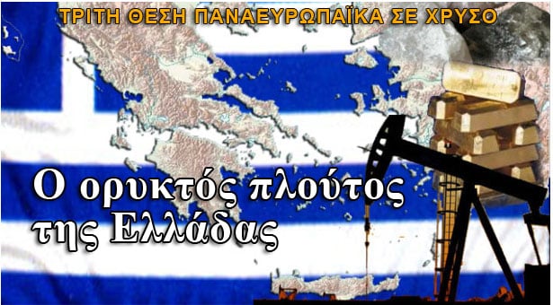 Γεωλόγοι μιλούν για τεράστιο ορυκτό πλούτο στην Ελλάδα