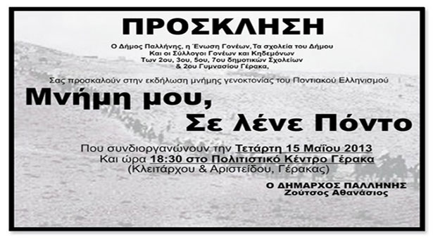 15 Μαΐ 2013: Ο Δήμος Παλλήνης τιμά την Γενοκτονία των Ποντίων