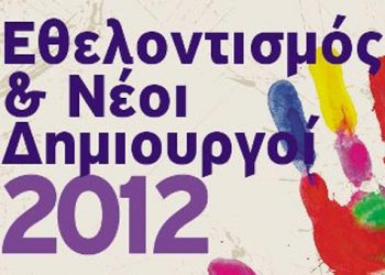Εθελοντισμός και Νέοι Δημιουργοί 2012