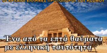 Πυραμίδα στην Αίγυπτο έχει ελληνική ταυτότητα