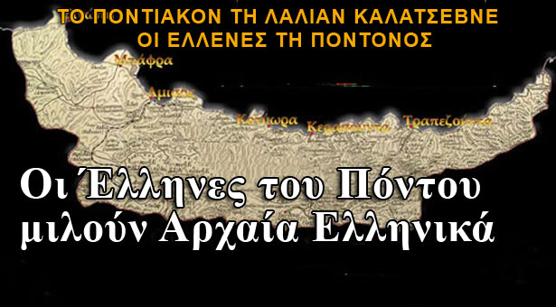 Οι Έλληνες του Πόντου και το γλωσσολογικό τους χρυσωρυχείο