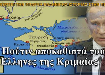 Αναγνωρίστηκαν από τον Πούτιν η ιστoρία, οι διώξεις και η ύπαρξη ελληνικής μειονότητας στην Κριμαία