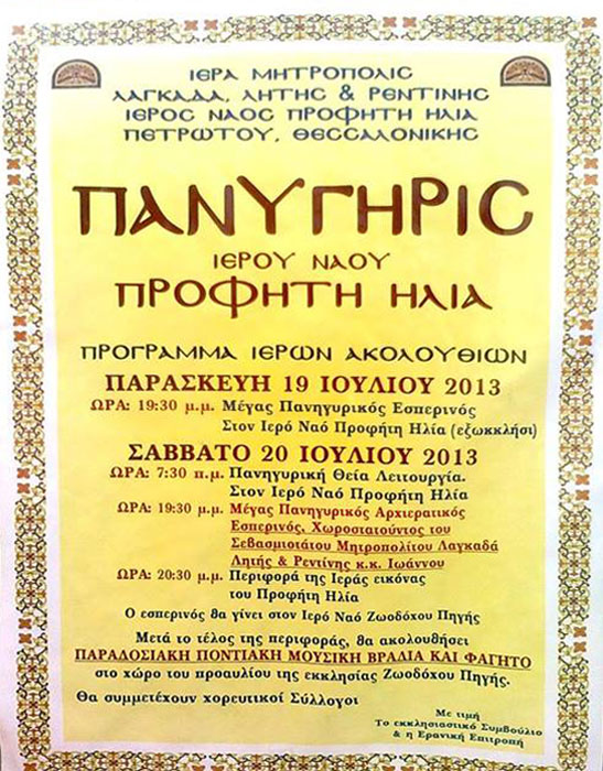 19, 20 Ιουλ 2013: Ποντιακό πανυγήρι Προφήτη Ηλία στην Θεσσαλονίκη