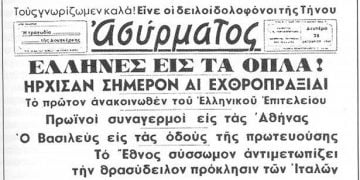 28 Οκτωβρίου 1940: Τα πρωτοσέλιδα των εφημερίδων