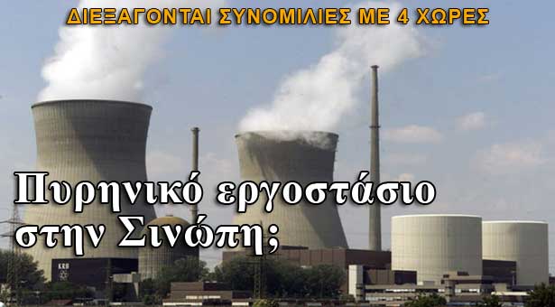 Και τρίτο πυρηνικό εργοστάσιο παραγωγής ηλεκτρισμού σχεδιάζει η Τουρκία