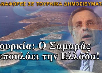 Τουρκία: Ο Σαμαράς ξεπουλάει την Ελλάδα!