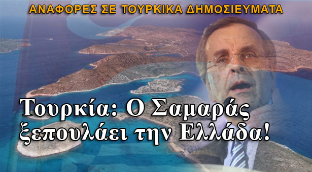 Τουρκία: Ο Σαμαράς ξεπουλάει την Ελλάδα!