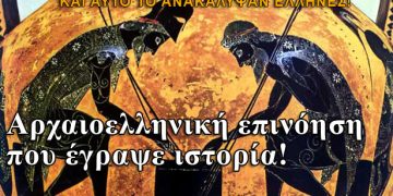 Μια αρχαιοελληνική επινόηση που έγραψε ιστορία