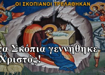 Σκοπιανοί: Στα Σκόπια γεννήθηκε ο Χριστός!