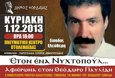Εκδήλωση στην μνήμη του Θεόδωρου Παυλίδη στην Πτολεμαΐδα | 1 Δεκ 2013