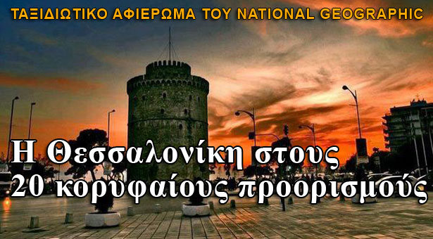 Η Θεσσαλονίκη στους 20 κορυφαίους προορισμούς