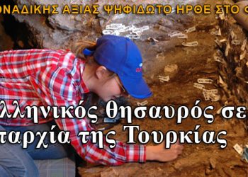 Ανακάλυψαν ελληνικό θησαυρό σε επαρχία της Τουρκίας