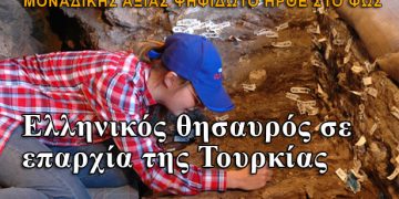 Ανακάλυψαν ελληνικό θησαυρό σε επαρχία της Τουρκίας
