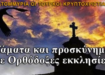 Τούρκοι κρυπτοχριστιανοί στις Ορθόδοξες εκκλησίες