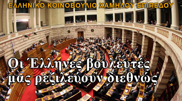 Οι βουλευτές ρίχνουν το επίπεδο του Ελληνικού κοινοβουλίου