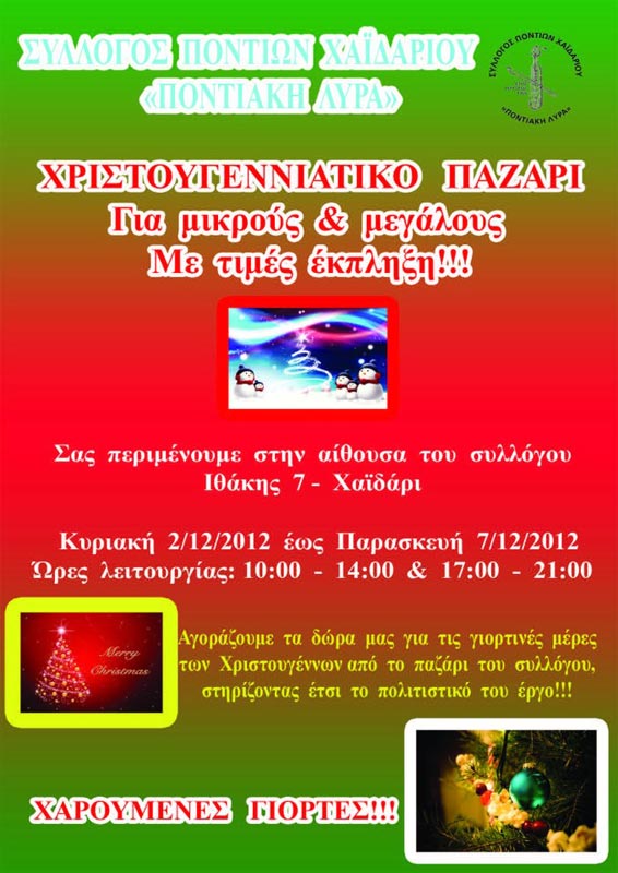 2 έως 7 Δεκ 2012: Χριστουγεννιάτικο παζάρι στην Ποντιακή Λύρα