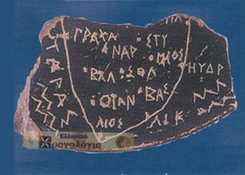 O αρχαιότερος χάρτης στον δυτικό κόσμο είναι γραμμένος στα Ελληνικά!