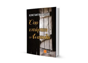 Ο Ακρίτας Σταυριανός πρωταγωνιστεί σε νέο βιβλίο της Κωνσταντίνας Μόσχου