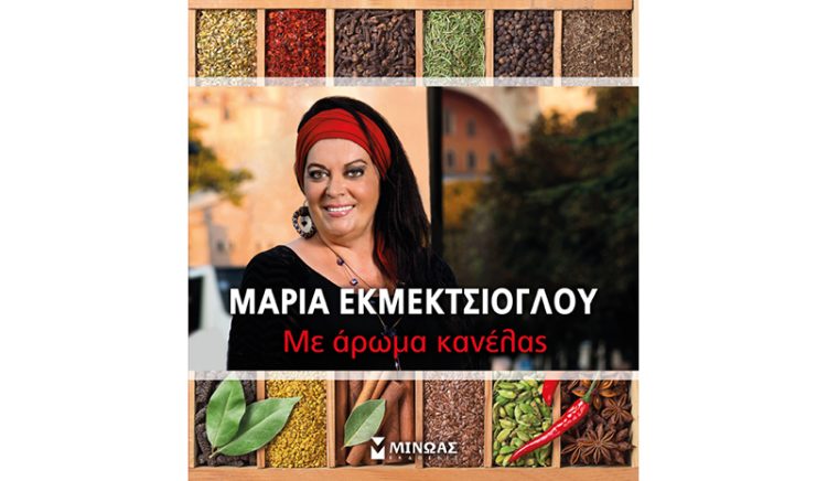 «Με άρωμα κανέλας» το νέο βιβλίο της Μαρίας Εκμεκτσίογλου