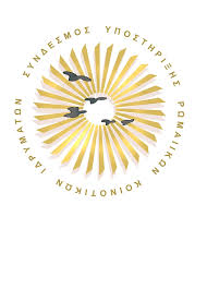 Σύνδεσμος Υποστήριξης Ρωμαίικων Κοινοτικών Ιδρυμάτων - Logo