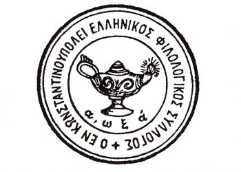 Ο Εν Κωνσταντινουπόλει Ελληνικός Φιλολογικός Σύλλογος 1861-1923