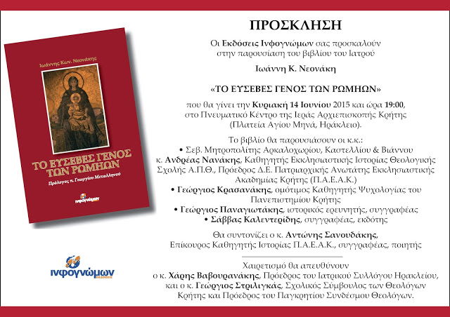 Παρουσίαση του βιβλίου «Το Ευσεβές Γένος των Ρωμηών» στο Ηράκλειο Κρήτης - Cover Image