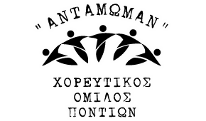 Χορευτικός Όμιλος Ποντίων «Αντάμωμαν» - Logo