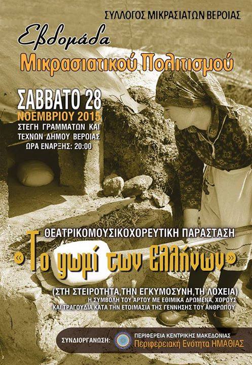 «Το ψωμί των Ελλήνων»: Μια διαδραστική παράσταση του Συλλόγου Μικρασιατών Ημαθίας - Cover Image
