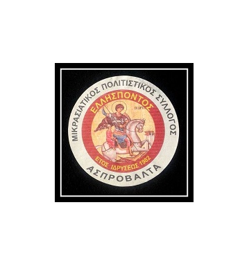Μικρασιατικός Πολιτιστικός Σύλλογος Ασπροβάλτας «Ελλήσποντος» - Logo