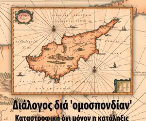 Νέο βιβλίο-καμπανάκι για το Κυπριακό