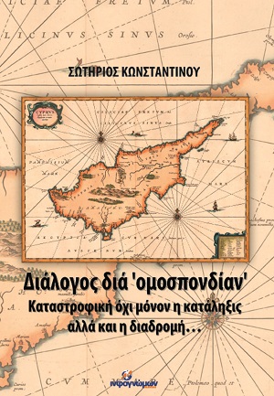 Νέο βιβλίο-καμπανάκι για το Κυπριακό