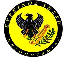 Εύξεινος Λέσχη Μεσοποταμίας - Logo