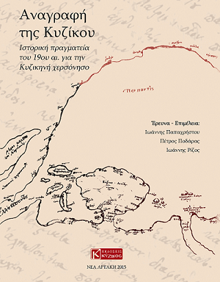 Παρουσιάζεται στην Κωνσταντινούπολη το βιβλίο «Αναγραφή της Κυζίκου» - Cover Image
