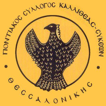Ποντιακός Πολιτιστικός Σύλλογος Καλλιθέας-Συκεών - Logo