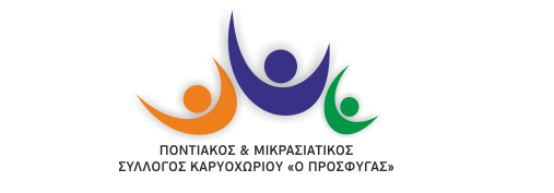 Ποντιακός & Μικρασιατικός Σύλλογος Καρυοχωρίου «Ο Πρόσφυγας» - Logo