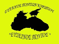 Σύλλογος Ποντίων Κορωπίου «Εύξεινος Πόντος» - Logo