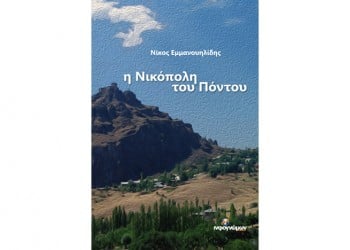 «Η Νικόπολη του Πόντου» – Νέο βιβλίο για μια σπουδαία ποντιακή πόλη