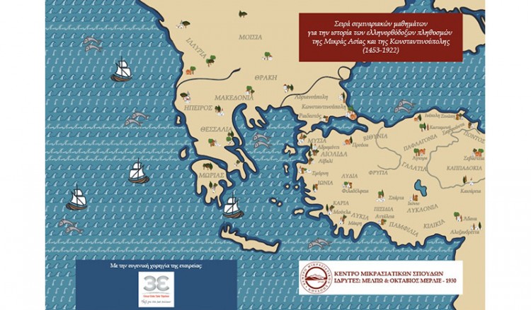 Οι ελληνορθόδοξοι πληθυσμοί Μικράς Ασίας και Κωνσταντινούπολης – Σεμινάρια από το Κέντρο Μικρασιατικών Σπουδών