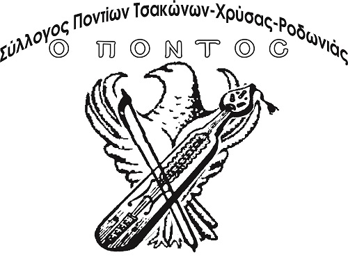 Σύλλογος Ποντίων Χρύσας-Τσάκων-Ροδωνιάς - Logo