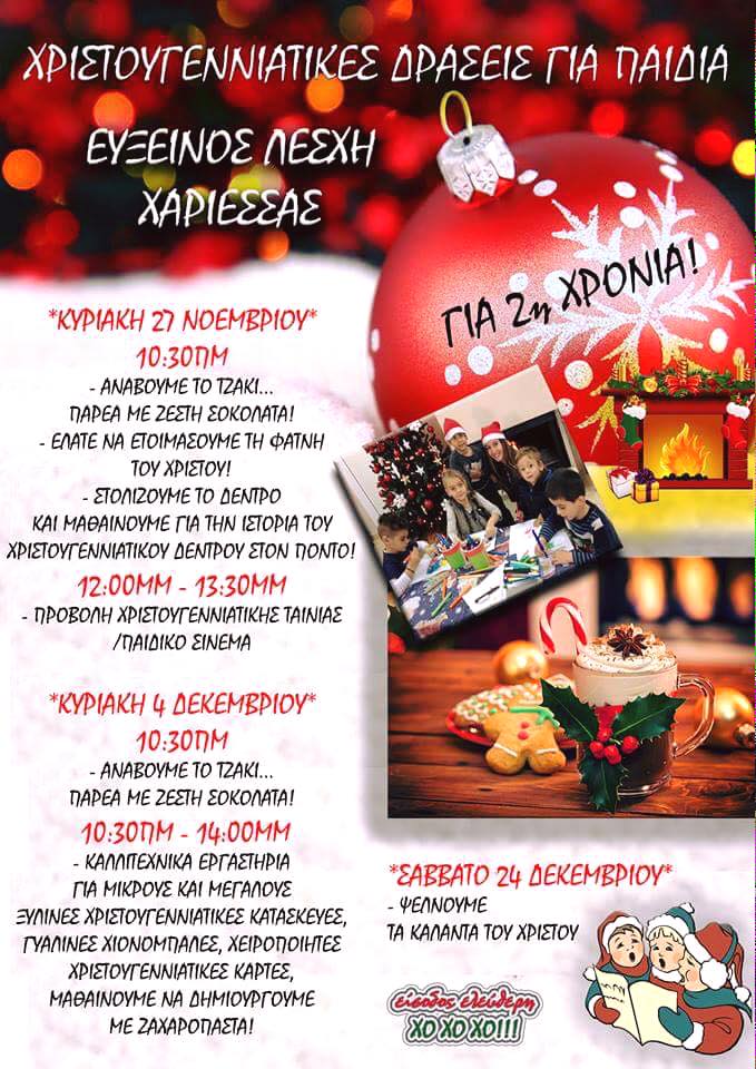 Χριστουγεννιάτικη εκδήλωση για παιδιά από την Εύξεινο Λέσχη Χαρίεσσας - Cover Image