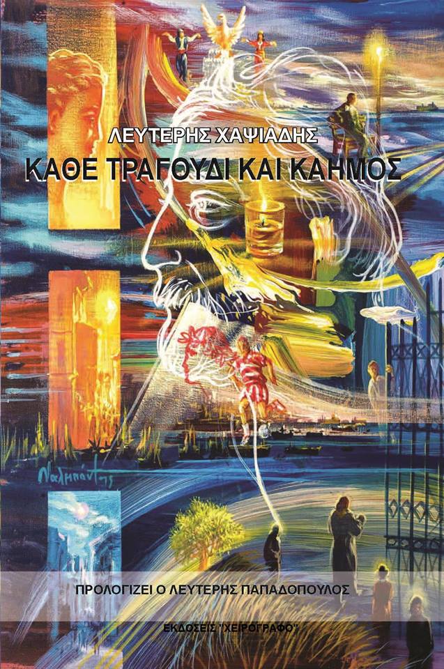 Παρουσίαση του βιβλίου «Κάθε τραγούδι και καημός» στην Καβάλα - Cover Image