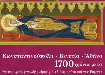 Το ιερό σκήνωμα της Αγίας Ελένης για πρώτη φορά στην Ελλάδα