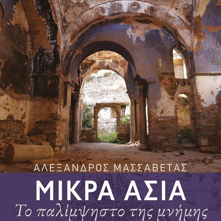 Παρουσιάζεται στη Θεσσαλονίκη το βιβλίο «Μικρά Ασία: Το παλίμψηστο της μνήμης» - Cover Image
