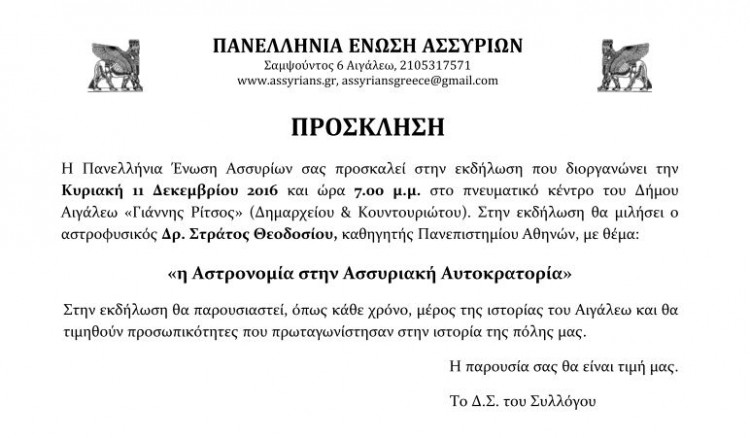 Η αστρονομία στην Ασσυριακή Αυτοκρατορία - Cover Image