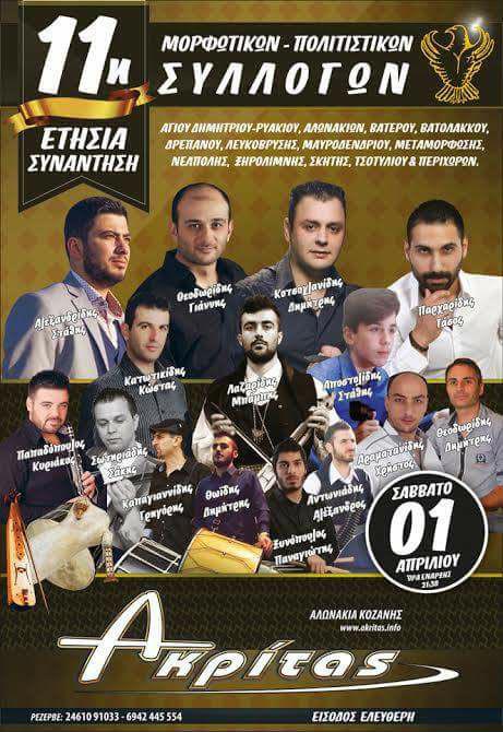 11η ετήσια συνάντηση ποντιακών συλλόγων στα Αλωνάκια Κοζάνης - Cover Image