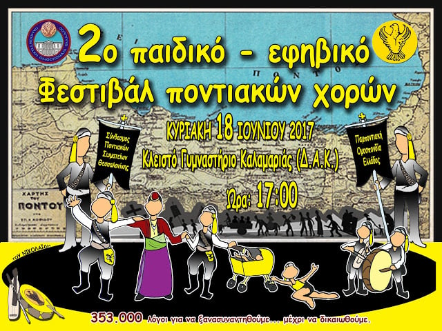 2ο Παιδικό και Εφηβικό Φεστιβάλ Ποντιακών Χορών του ΣΠΟΣ Θεσσαλονίκης - Cover Image